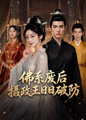 佛系废后，摄政王日日破防（60集）短剧大结局合集放送