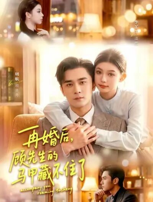 再婚后，顾先生的马甲藏不住了（93集）全集免费在线观看短剧无广告