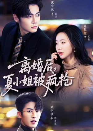 离婚后，夏小姐被疯抢（98集）短剧全剧终限免畅刷
