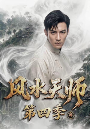 风水天师第四季（79集）免费在线尽享全集短剧