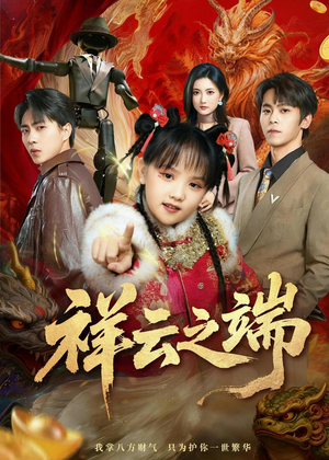 祥云之端（63集）哪个短剧网能看