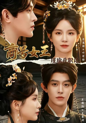 商号女王：瑾瑜升职记（52集）在线观看全集高清短剧
