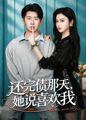 还完债那天，她说喜欢我（80集）排行榜前十短剧