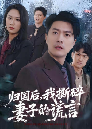 归国后，我撕碎妻子的谎言（61集）上头短剧一口气追到大结局