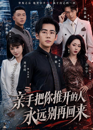 亲手把你推开的人，永远别再回来（61集）一口气看完全季短剧