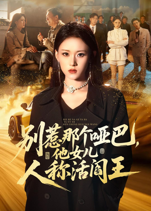 别惹那个哑巴，他女儿人称活阎王（70集）穿越短剧免费看全集