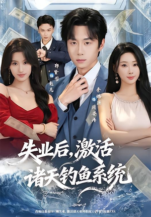 失业后，激活诸天钓鱼系统（78集）我是土狗我爱看热门短剧