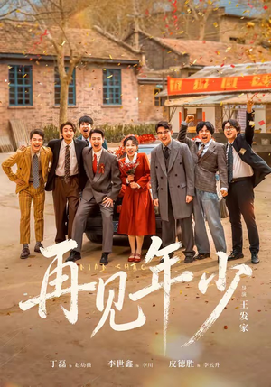 再见年少（65集）热门免费短剧推荐