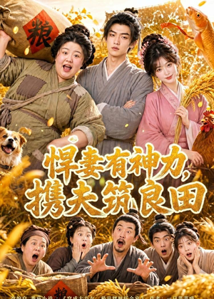 悍妻有神力，携夫筑良田（100集）全集短剧免费观影无压力