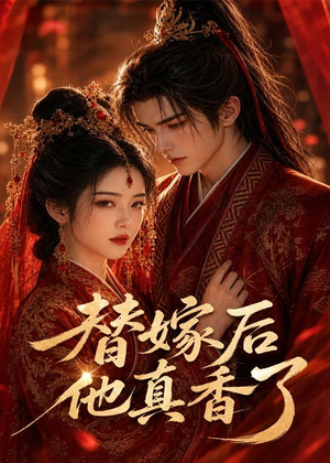 替嫁后他真香了（22集）短剧全集免费在线看
