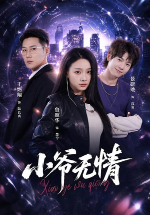 小爷无情（75集）这短剧太好看了