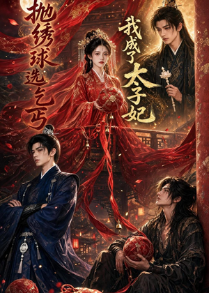 抛绣球选乞丐，我成了太子妃（67集）熬夜也要追的短剧