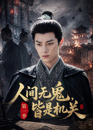 人间无鬼，皆是机关第一季（64集）精彩短剧在线观看