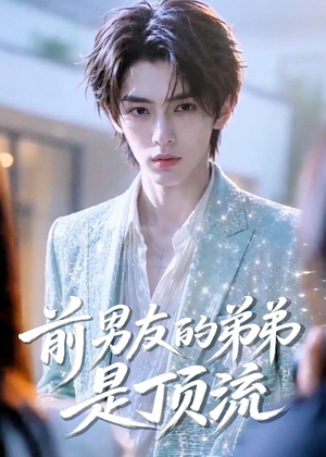 前男友的弟弟是顶流（10集）排行榜前十短剧免费看