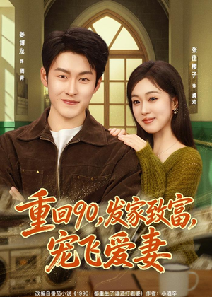 重回90，发家致富，宠飞爱妻（71集）免费短剧全集任你观看