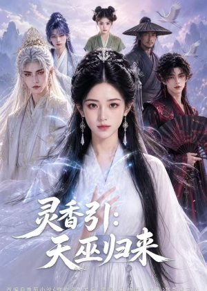 灵香引：天巫归来（63集）独家短剧资源免费分享
