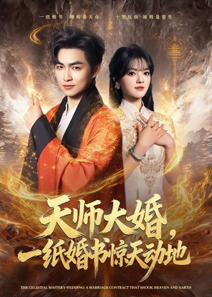 天师大婚，一纸婚书惊天动地（80集）看过的人都说好