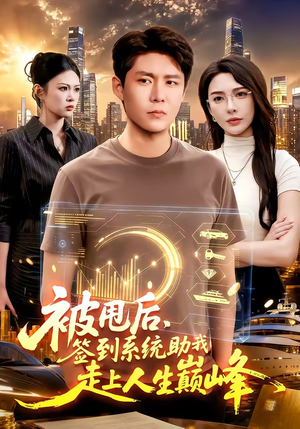 被甩后，签到系统助我走上人生巅峰（90集）每天分享不一样的热播短剧