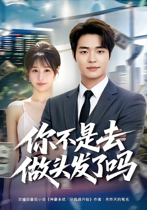 你不是去做头发了吗（80集）短剧全集幕后花絮版