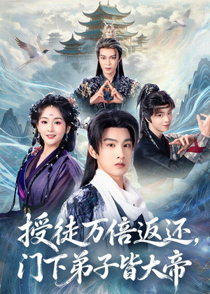 授徒万倍返还，门下弟子皆大帝（61集）全集短剧大结局抢先看