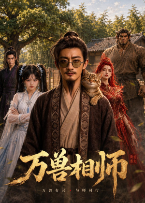 万兽相师（43集）重生题材短剧全集免费