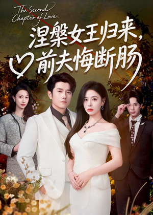 涅槃女王归来，前夫悔断肠（57集）蛋花短剧免费看全集