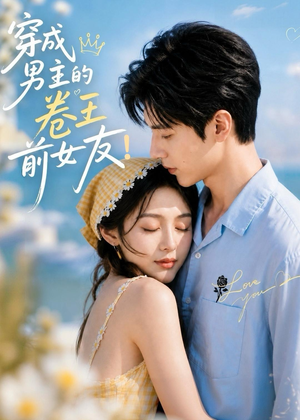 穿成男主的卷王前女友！（54集）新番短剧计划好剧分享
