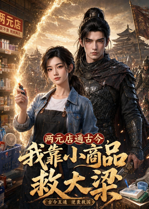 两元店通古今，我靠小商品救大梁（62集）每天分享好看短剧精彩片段