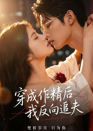 穿成作精后，我反向追夫（46集）最新的短剧太好看了
