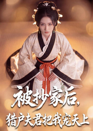被抄家后，猎户夫君把我宠上天（50集）热播短剧火爆来袭