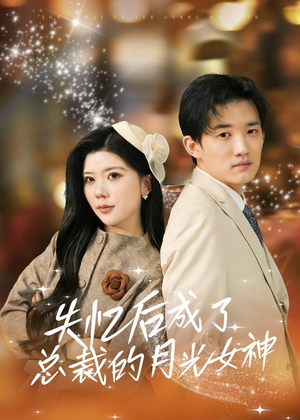 失忆后成了总裁的月光女神（60集）免费短剧就是爽