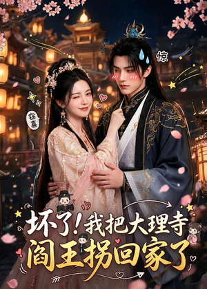 坏了！我把大理寺阎王拐回家了（28集）最新热门短剧抢先看