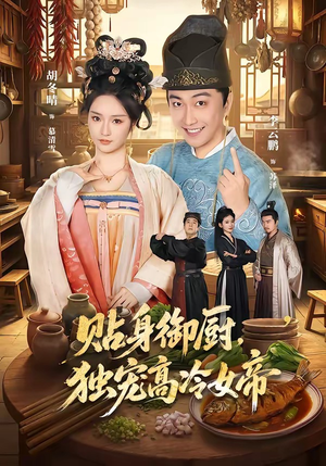 贴身御厨，独宠高冷女帝（82集）在哪个软件可以免费观看短剧