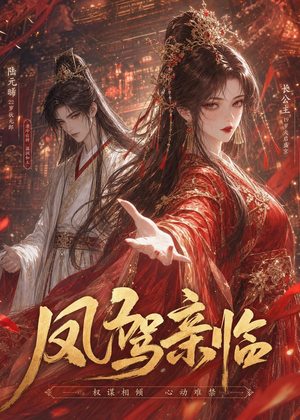 凤驾亲临（21集）无需掏钱整部剧免费看短剧