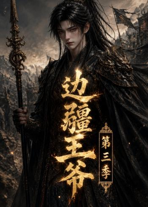 边疆王爷第三季（58集）韩国短剧精彩片段