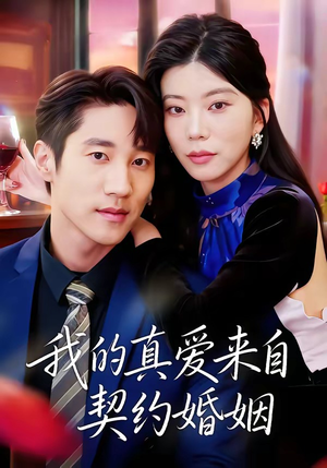 我的真爱来自契约婚姻（55集）全集短剧都在这里了