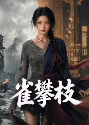 雀攀枝（65集）好看的短剧太好看了