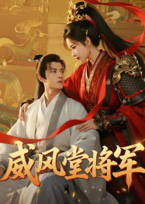 威风堂将军（40集）一口气看到短剧大结局