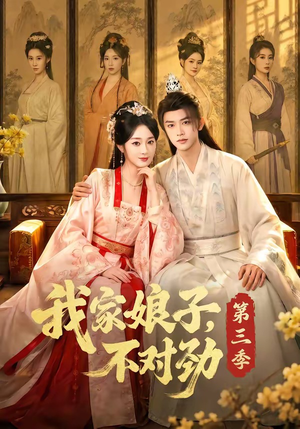 我家娘子，不对劲第三季（99集）超甜短剧抢先看