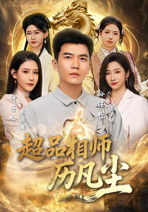 超品相师历凡尘（90集）热门短剧推荐精彩片段
