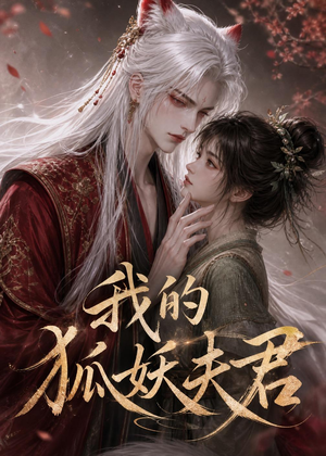 我的狐妖夫君（40集）无需掏钱整部剧免费看短剧
