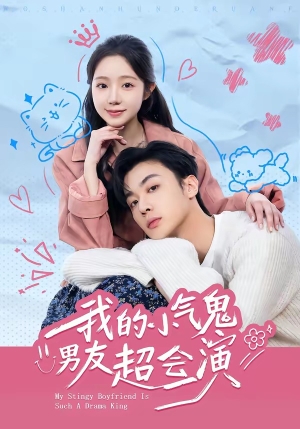 我的小气鬼男友超会演（60集）红果短剧app免费看