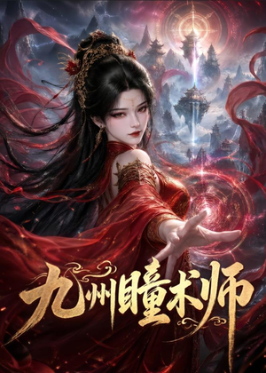 九州瞳术师（58集）大结局直达的短剧精选资源