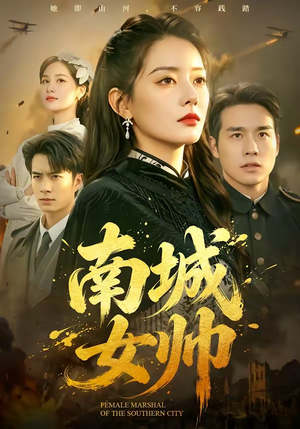 南城女帅（61集）在线看到短剧大结局