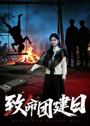 致命团建日（30集）百看不厌的精彩短剧分享