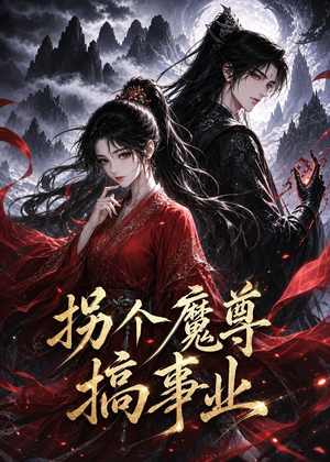 拐个魔尊搞事业（60集）直接看到大结局的短剧