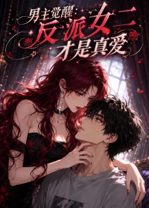 男主觉醒：反派女二才是真爱（55集）短剧热播全集免费追