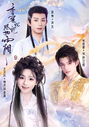 香蜜沉沉烬如霜（95集）最火短剧热播中