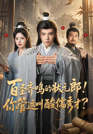 百圣齐鸣的状元郎！你管这叫酸儒秀才？（82集）太好看了强烈推荐短剧