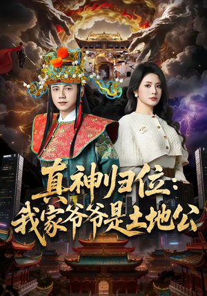 真神归位：我家爷爷是土地公（74集）古装重生短剧推荐